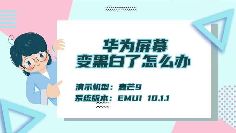 华为屏幕变黑白了怎么办 华为手机变黑了怎么恢复