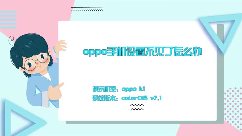 oppo手机设置不见了怎么办 oppo设置怎么显示出来