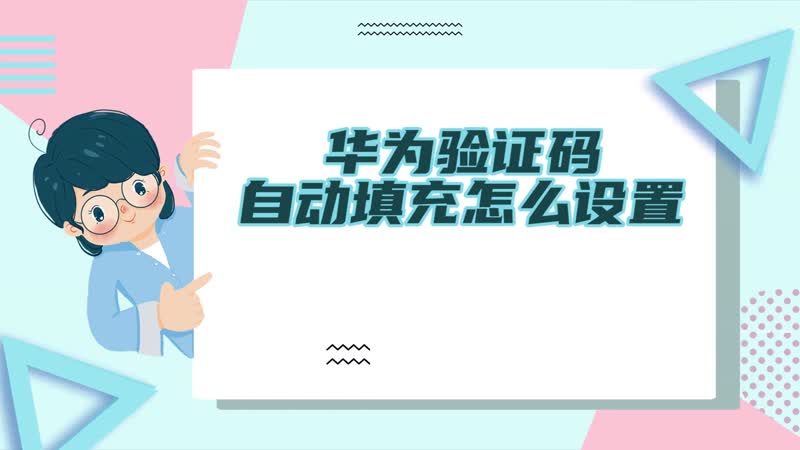 华为验证码自动填充怎么设置 华为手机验证码自动填写怎么设置