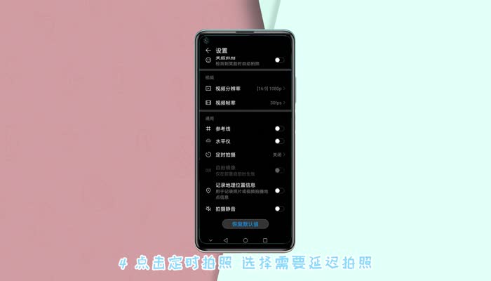 華為延時(shí)拍照怎么設(shè)置 華為手機(jī)如何設(shè)置延時(shí)拍照