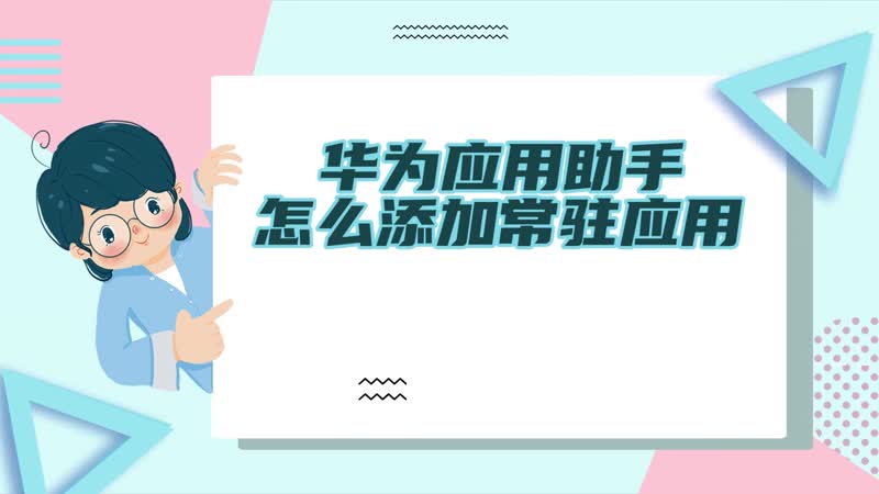 華為應(yīng)用助手怎么添加常駐應(yīng)用 華為助手怎么添加應(yīng)用