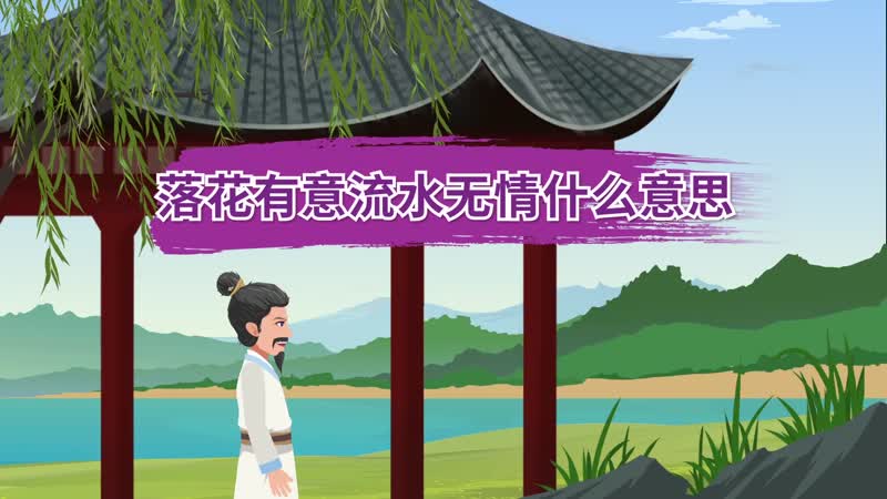 落花有意流水无情什么意思 落花有意流水无情的意思
