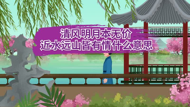 清风明月本无价近水远山皆有情什么意思  清风明月本无价，近水远山皆有情的意思