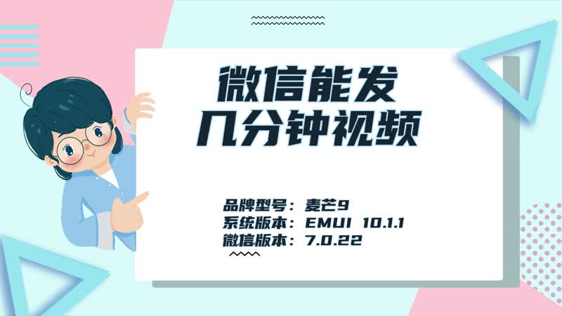 微信能發(fā)幾分鐘視頻 微信視頻能發(fā)多長時(shí)間