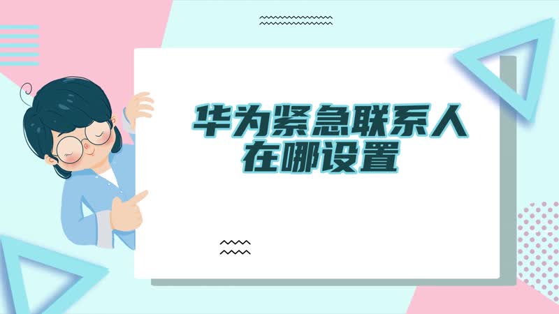 華為緊急聯(lián)系人在哪設(shè)置 華為緊急聯(lián)系人設(shè)置方法