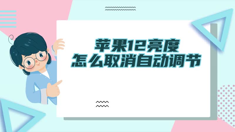 蘋果12亮度怎么取消自動調(diào)節(jié) 蘋果12亮度自動調(diào)節(jié)怎么關(guān)閉