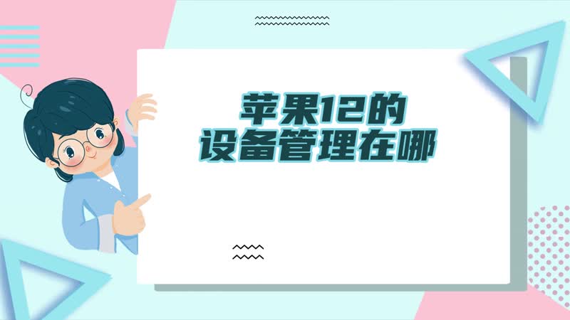 蘋果12截屏怎么截的方法 蘋果12怎么截屏