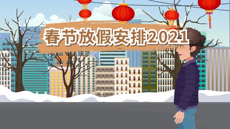 春節(jié)放假安排2021 2021年全年公休放假安排