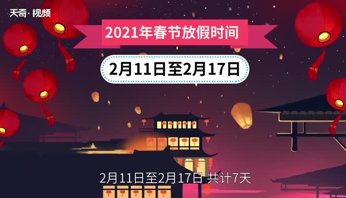 春节放假安排2021 2021年全年公休放假安排