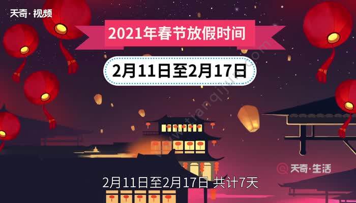 春节放假安排2021 2021年全年公休放假安排