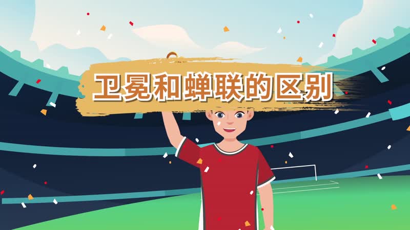 卫冕和蝉联的区别 卫冕和蝉联有区别吗