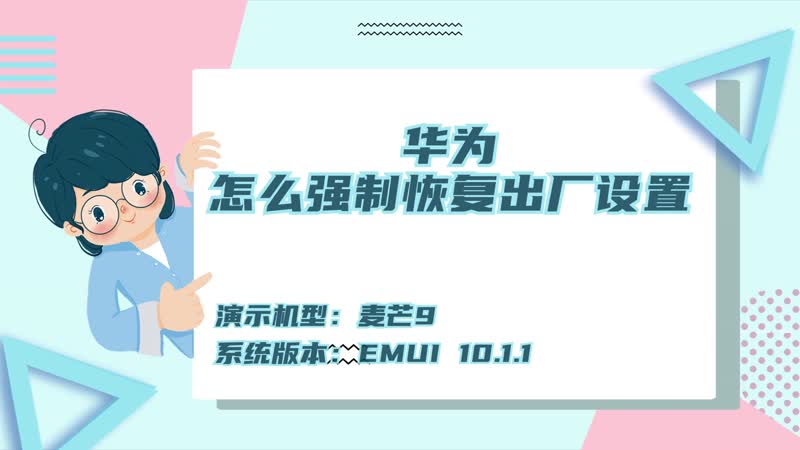 華為怎么強(qiáng)制恢復(fù)出廠設(shè)置 華為怎么恢復(fù)出廠設(shè)置