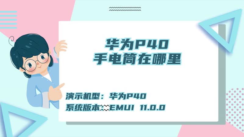 华为p40手电筒在哪里 华为p40手电筒打开方法