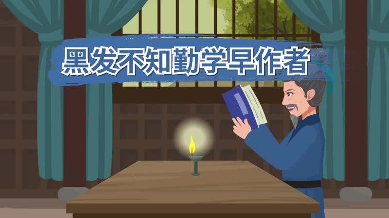 黑發(fā)不知勤學(xué)早作者  黑發(fā)不知勤學(xué)早誰寫的