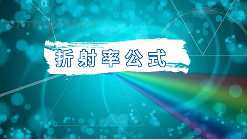 折射率公式 折射率怎么计算