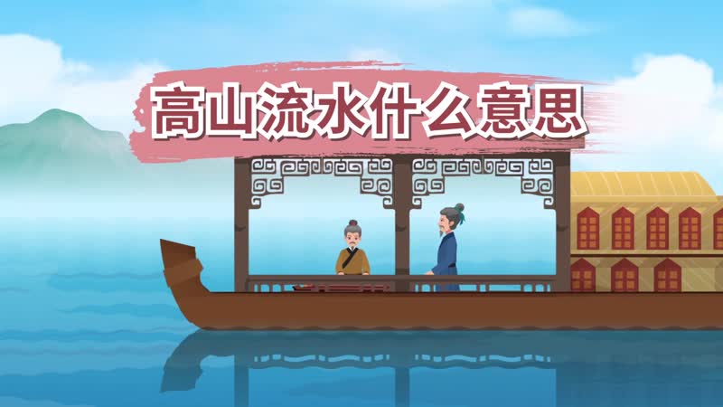 高山流水什么意思 高山流水的意思