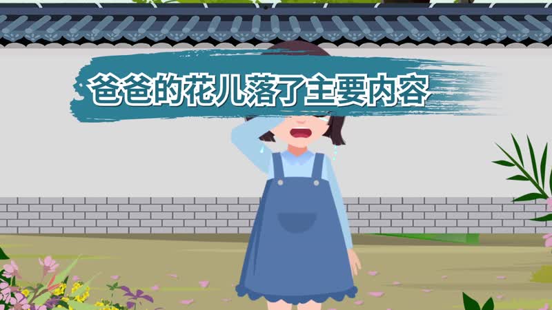 爸爸的花儿落了主要内容