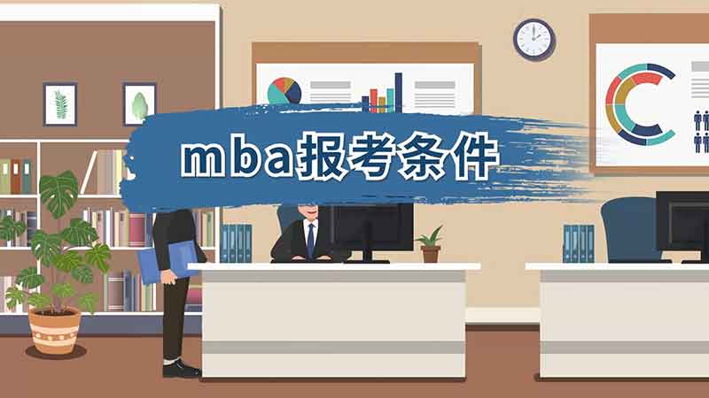 mba报考条件 MBA的报考条件有哪些