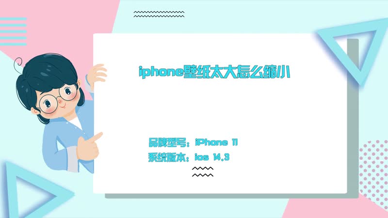 iphone壁纸太大怎么缩小 苹果怎么设置壁纸大小