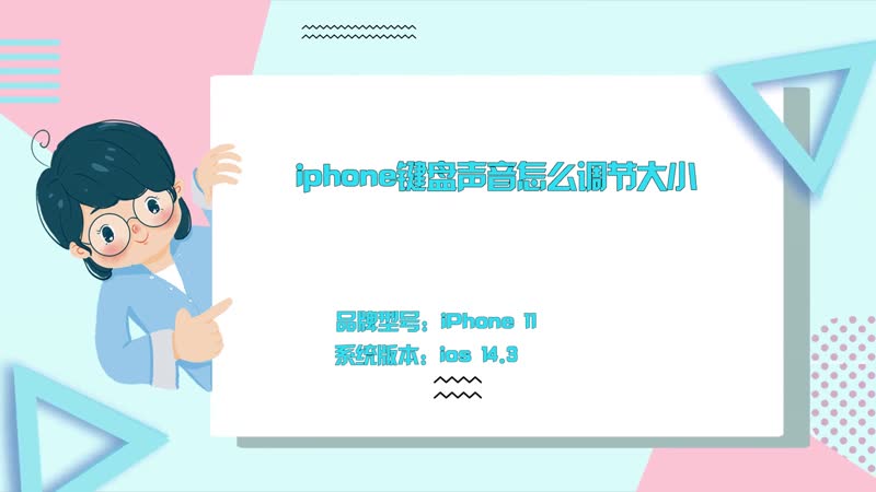 iphone键盘声音怎么调节大小 苹果按键音的大小怎么调