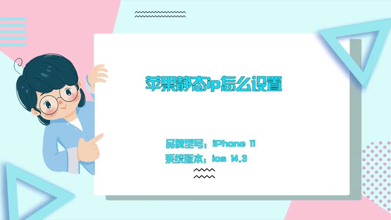 苹果静态ip怎么设置 静态ip设置方法