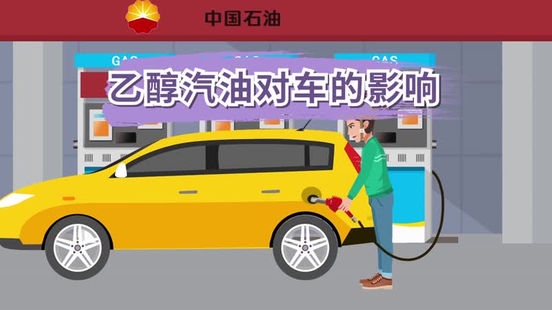 乙醇汽油对车的影响  乙醇汽油到底对汽车有没有不良影响