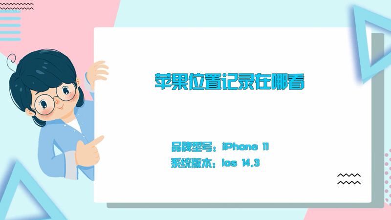 蘋果位置記錄在哪看 iphone手機(jī)如何查看位置信息記錄