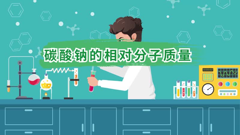 碳酸钠的相对分子质量  碳酸钠的分子质量分数