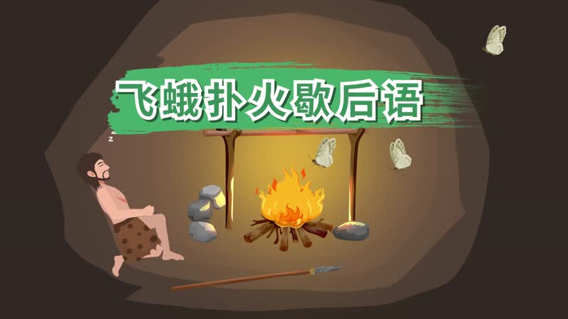 飞蛾扑火歇后语 飞蛾扑火歇后语答案
