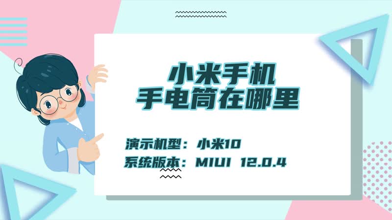 小米手机手电筒在哪里 小米怎么打开手电筒