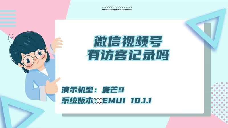 微信視頻號有訪客記錄嗎 視頻號能不能看訪客記錄