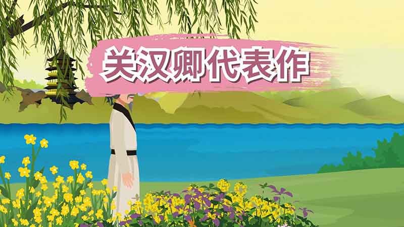 关汉卿代表作 关汉卿有哪些代表作
