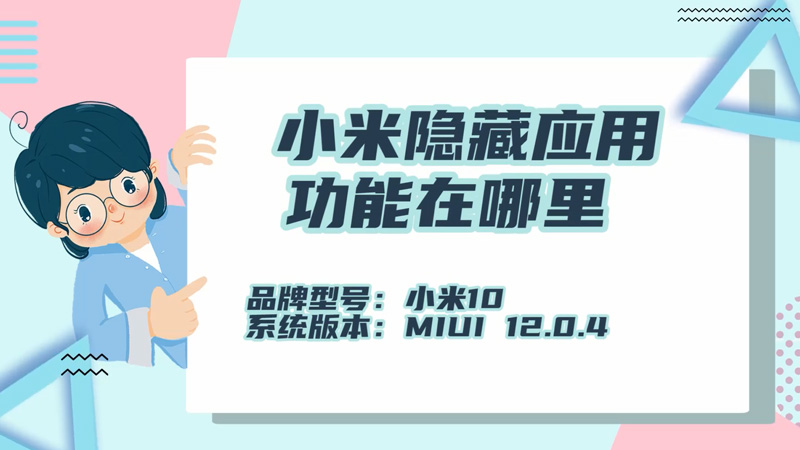 小米隱藏應(yīng)用功能在哪里 小米如何隱藏應(yīng)用