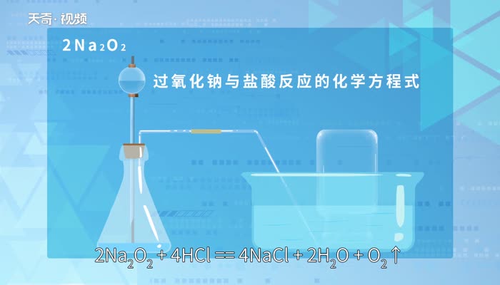 过氧化钠与盐酸反应的化学方程式  Na2O2与Hcl反应的化学方程式怎么写的