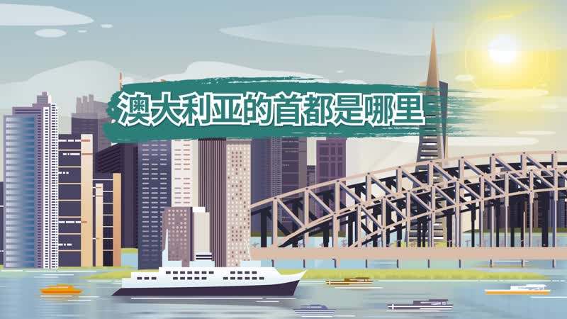 澳大利亚的首都是哪里 澳大利亚的首都是哪个城市