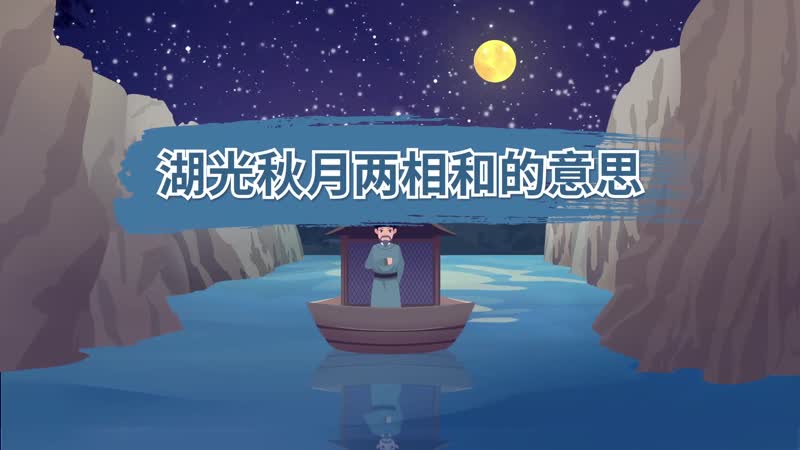 湖光秋月兩相和的意思 湖光秋月兩相和是什么意思