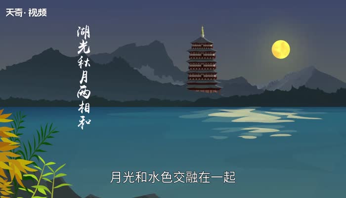 湖光秋月两相和的意思 湖光秋月两相和是什么意思