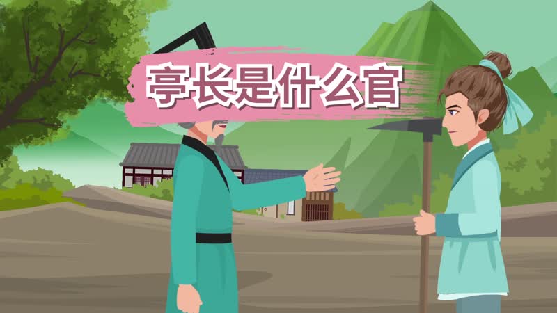 亭长是什么官 古代的亭长属于现在的什么官职