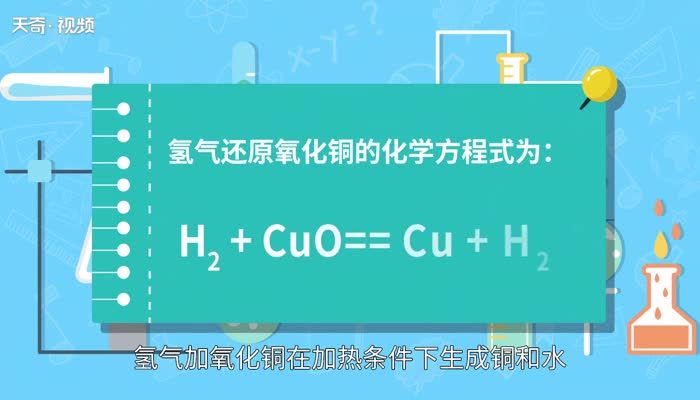 氢气还原氧化铜的化学方程式  氢气还原氧化铜的化学方程式是什么
