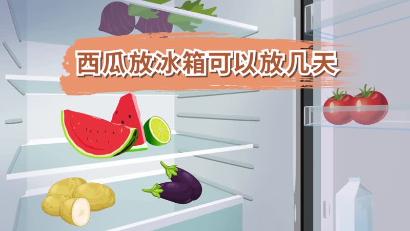 西瓜放冰箱可以放几天  西瓜可以放冰箱几天