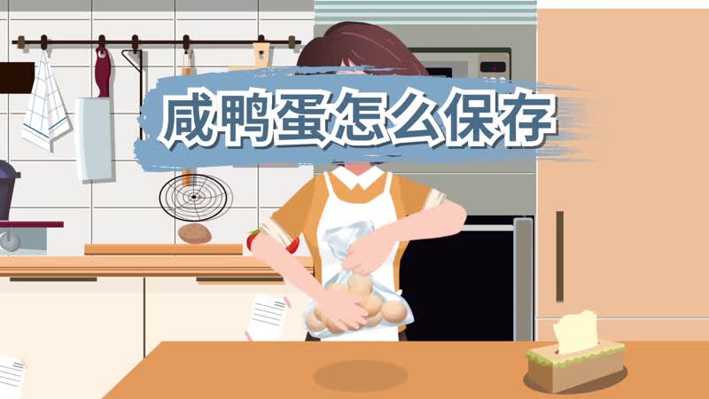 咸鸭蛋怎么保存 咸鸭蛋的保存方法