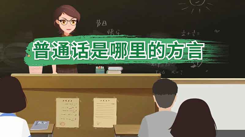 普通话是哪里的方言 普通话是哪里的发源地