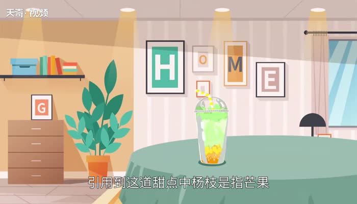 杨枝甘露名字的由来 杨枝甘露为什么叫这个名