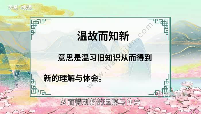 温故而知新的意思 温故而知新是什么意思