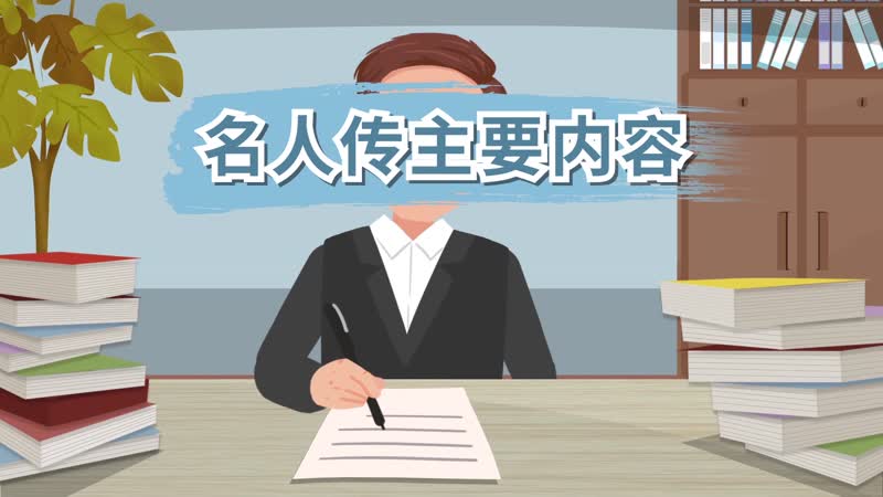 名人传主要内容 名人传主要内容及作者简介