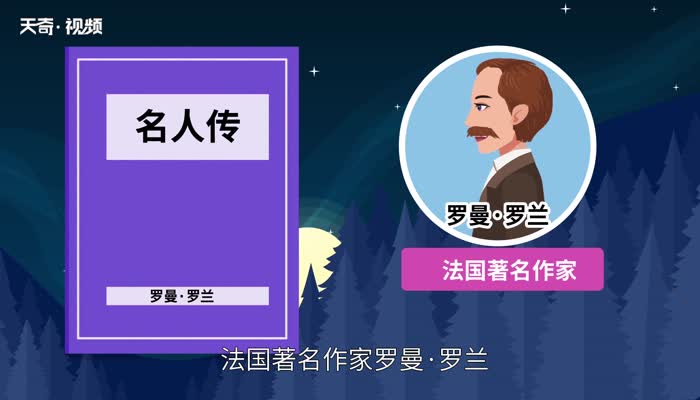 名人传主要内容 名人传主要内容及作者简介