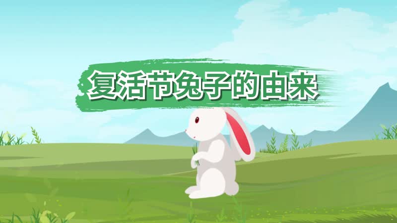 复活节兔子的由来   复活节为什么会有兔子