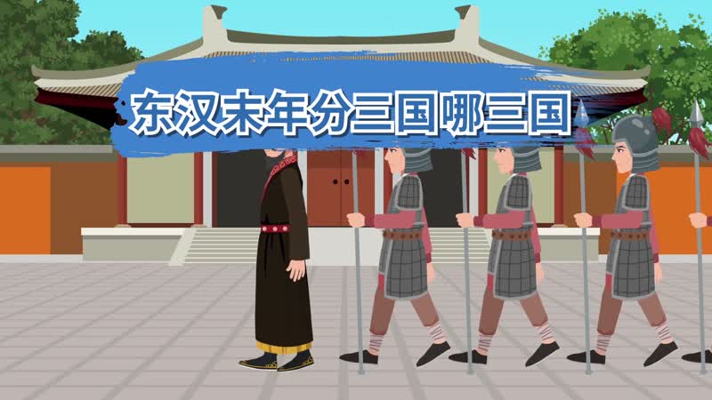 東漢末年分三國哪三國  東漢末年為何分三國