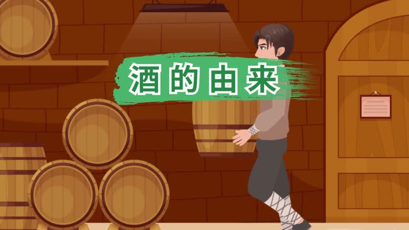 酒的由来 酒的起源与传说 