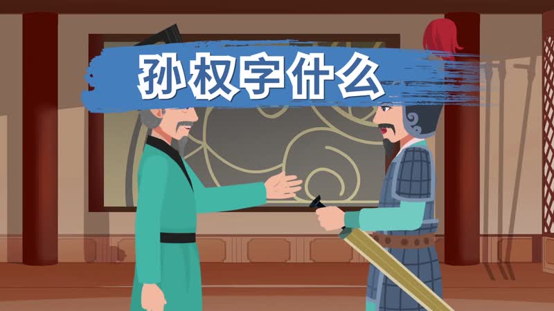 孫權(quán)字什么 孫權(quán)是誰(shuí)字什么